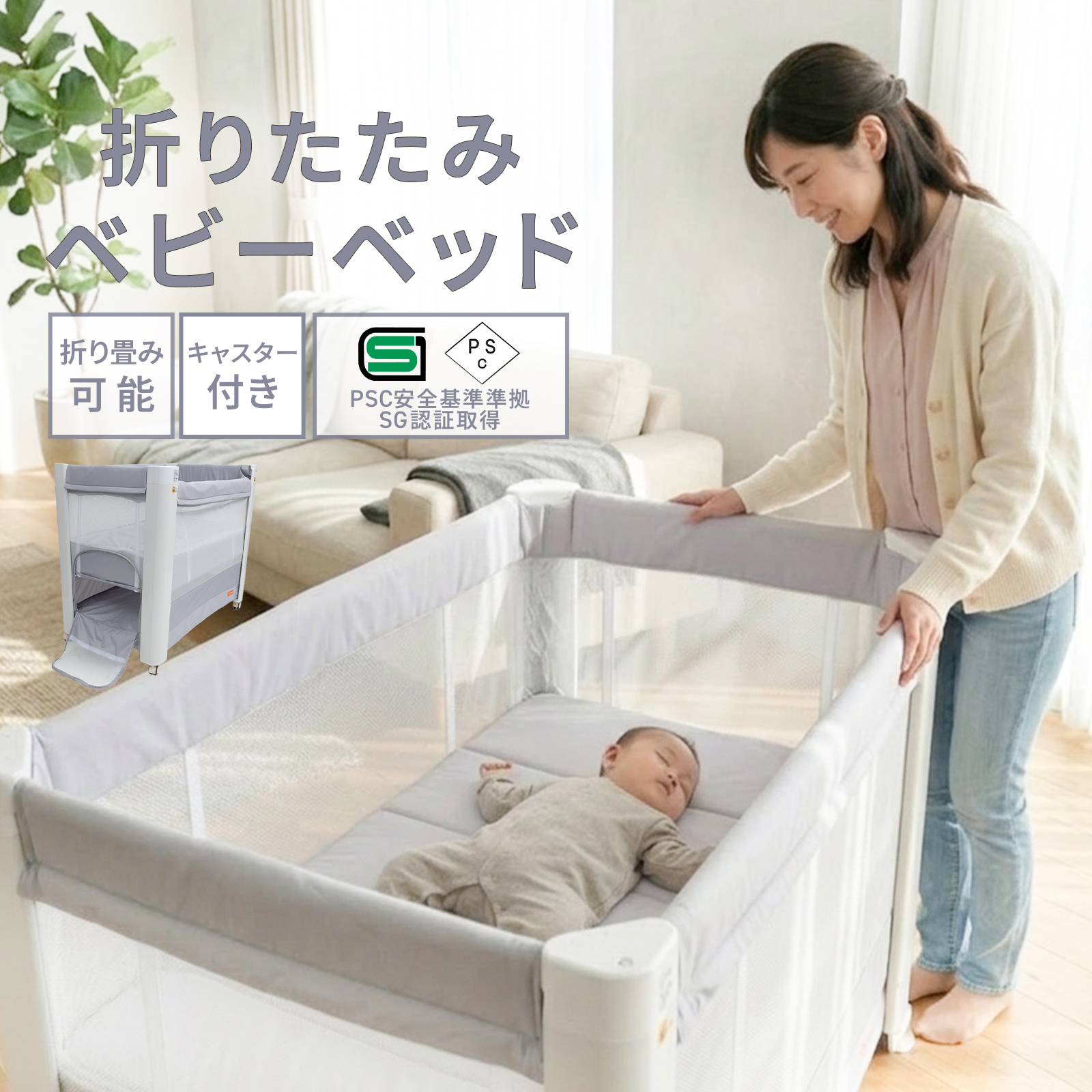Amazon.co.jp: 【PSC認証済・助産師監修】ベビーベッド 折りたたみ