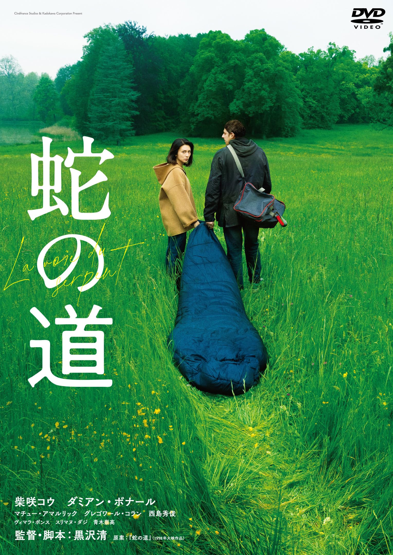 Amazon.co.jp: 蛇の道 [DVD] : 黒沢清, 柴咲コウ, ダミアン・ボナール