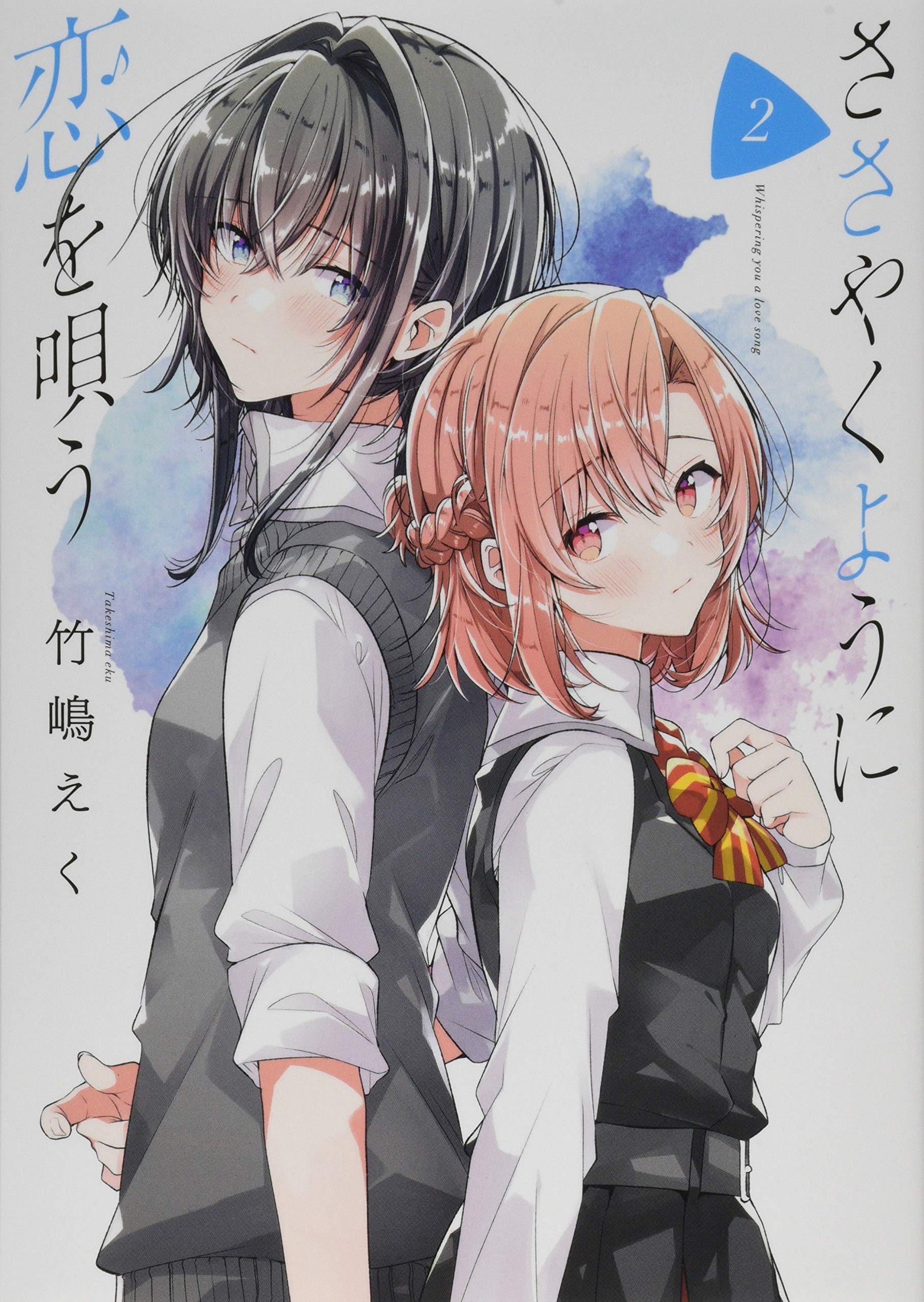Amazon Co Jp ささやくように恋を唄う 2 百合姫コミックス 竹嶋 えく Japanese Books