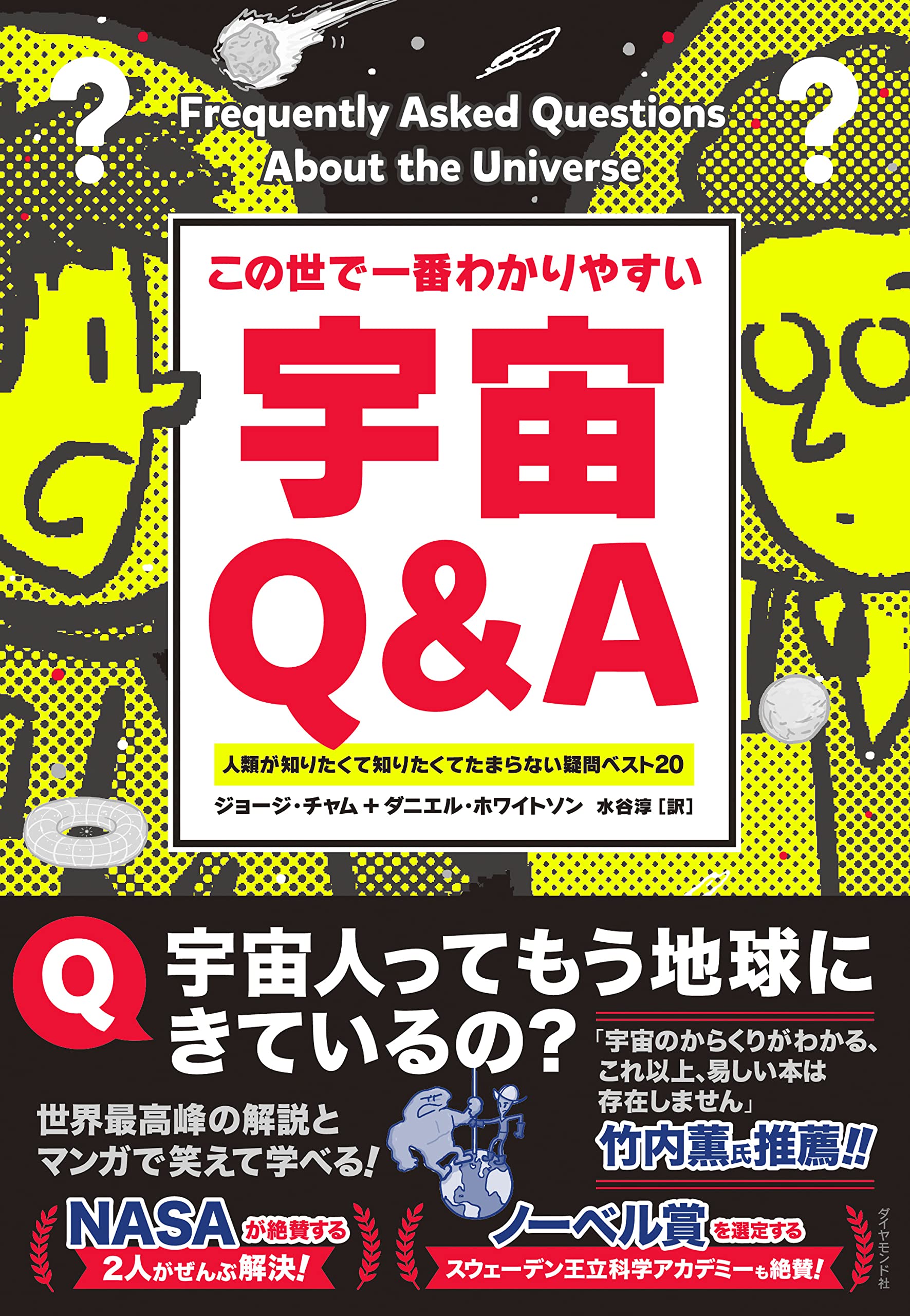 この世で一番わかりやすい 宇宙Q＆A 人類が知りたくて知りたくて