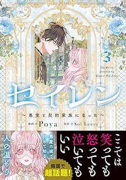 セイレン～悪党と契約家族になった～ 1 セイレン～悪党と契約家族になった～ 1 (piccomics) | Sol Leesu