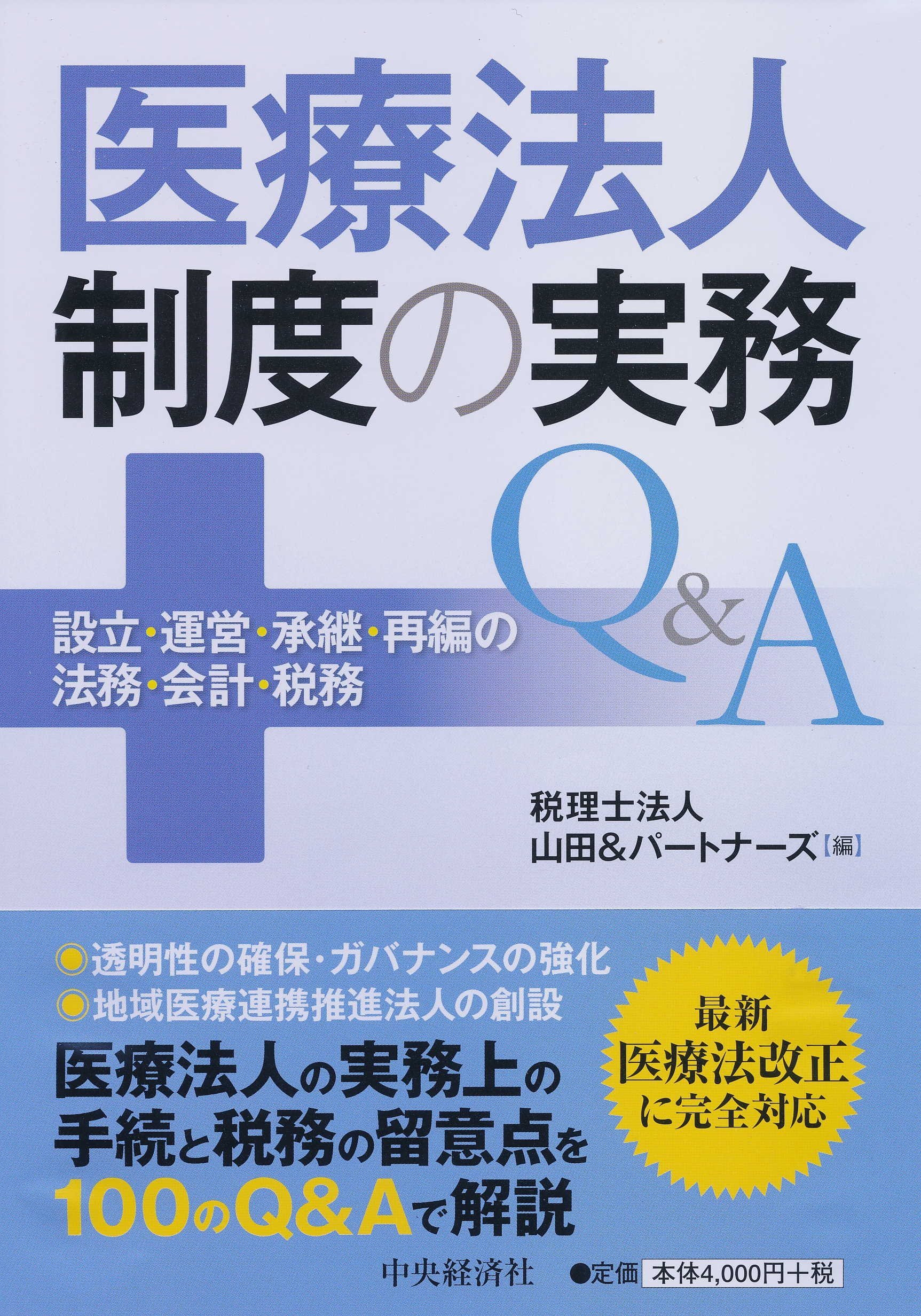一人医師医療法人Q＆A / 山田&パートナーズ会計事務所 / 日本医療企画