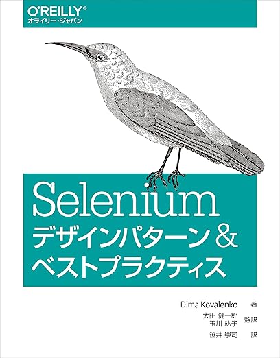Seleniumデザインパターン & ベストプラクティスの表紙