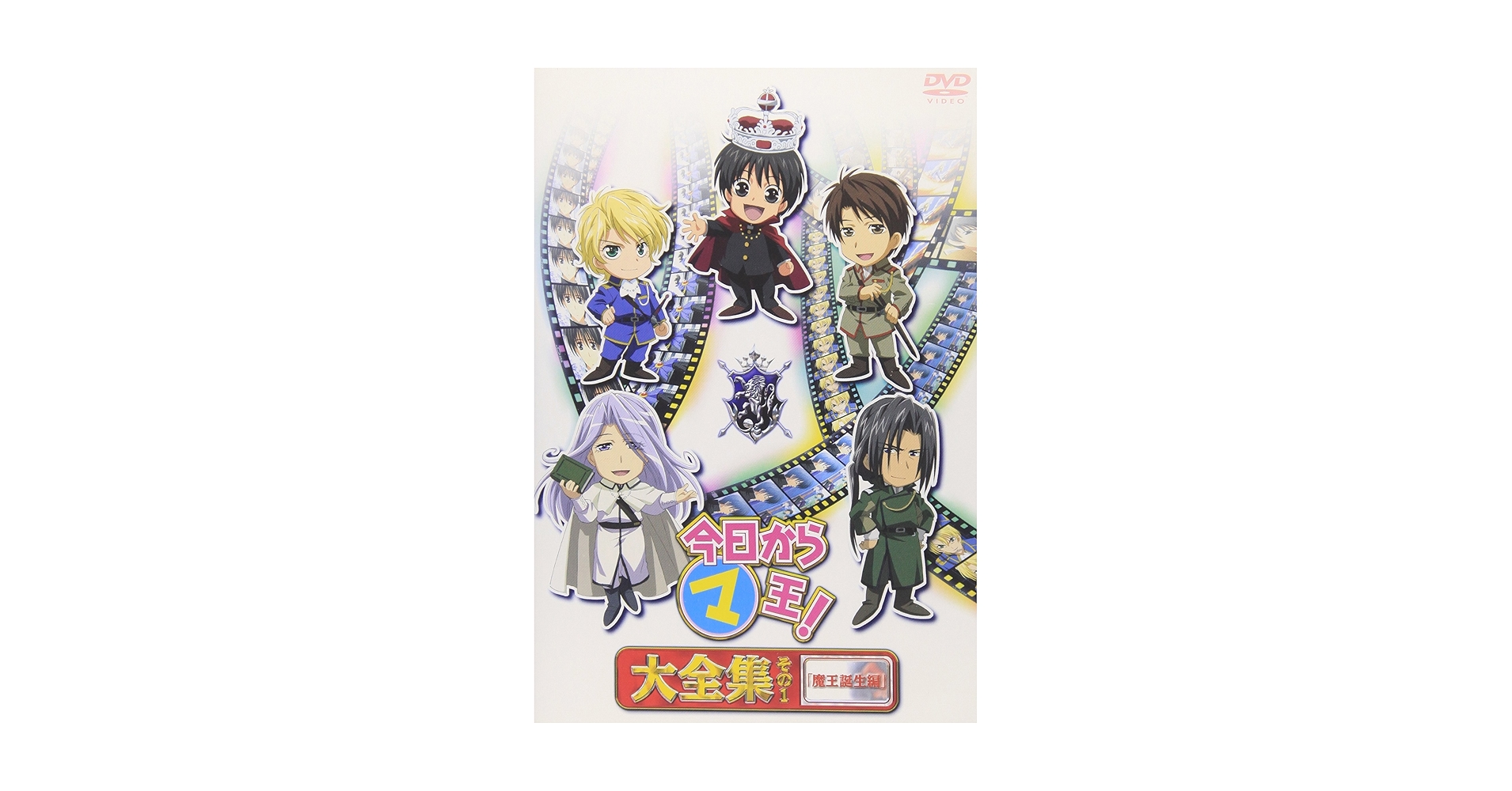 Amazon.co.jp: 今日からマ王! 大全集 その1 [DVD] : 斎賀みつき