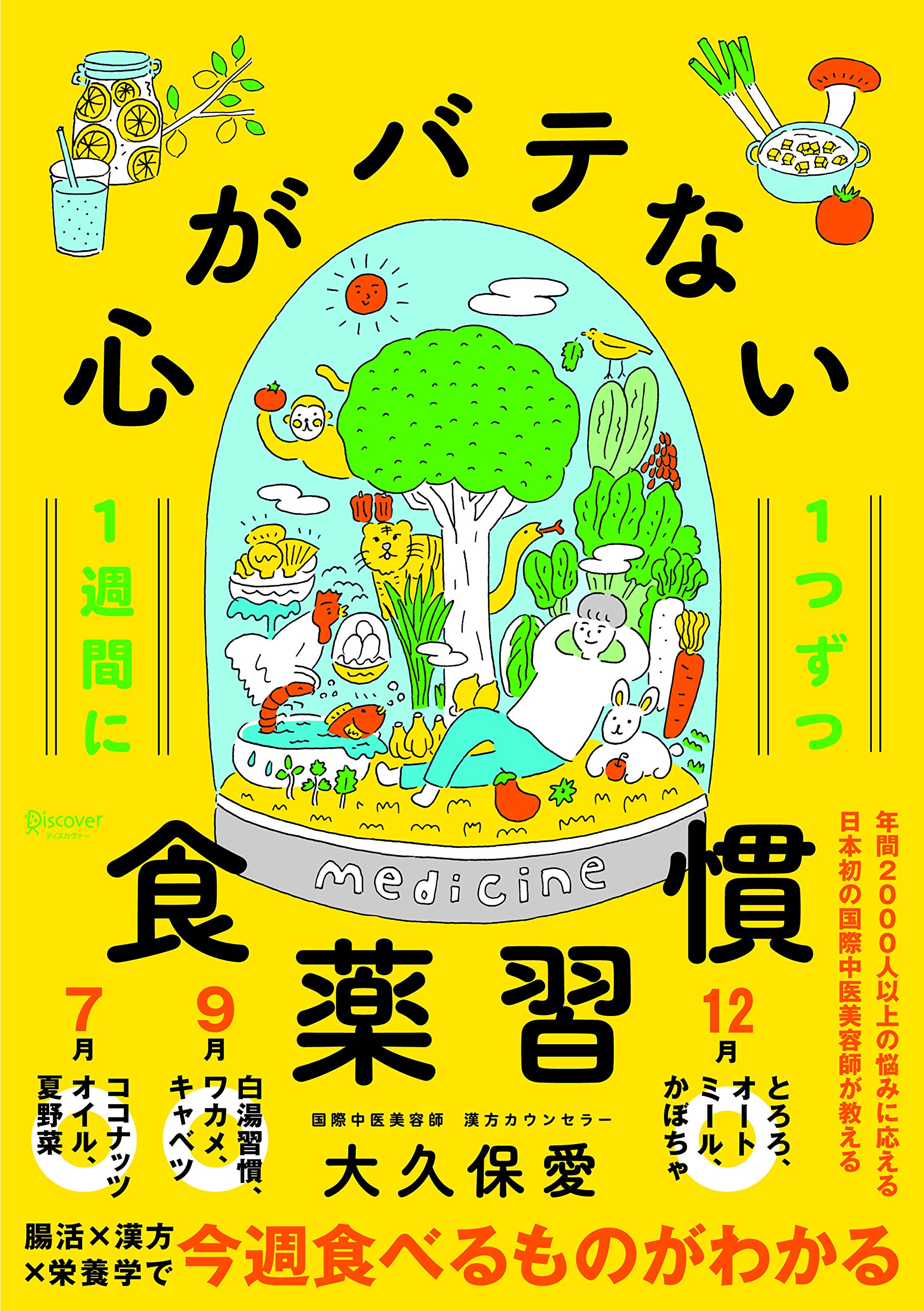 心がバテない食薬習慣 | 大久保 愛 |本 | 通販 | Amazon