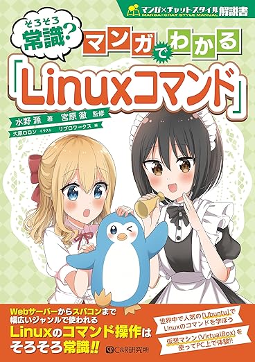 そろそろ常識? マンガでわかる「Linuxコマンド」 (マンガ×チャットスタイル解説書)の表紙