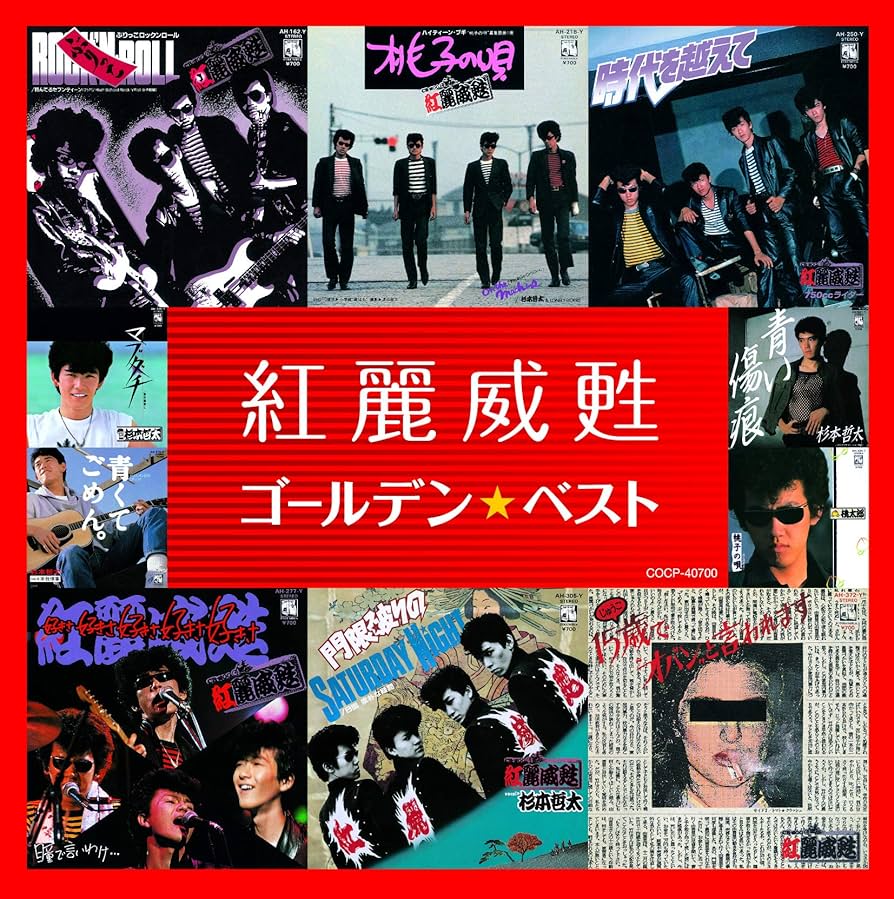 張本　勲　アルバム Amazon.co.jp: 紅麗威甦 ゴールデン☆ベスト: ミュージック