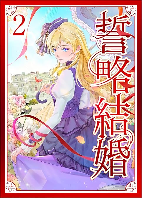 『誓略結婚（コミック）【単行本】　第２巻』の表紙イラスト 電子書籍 漫画