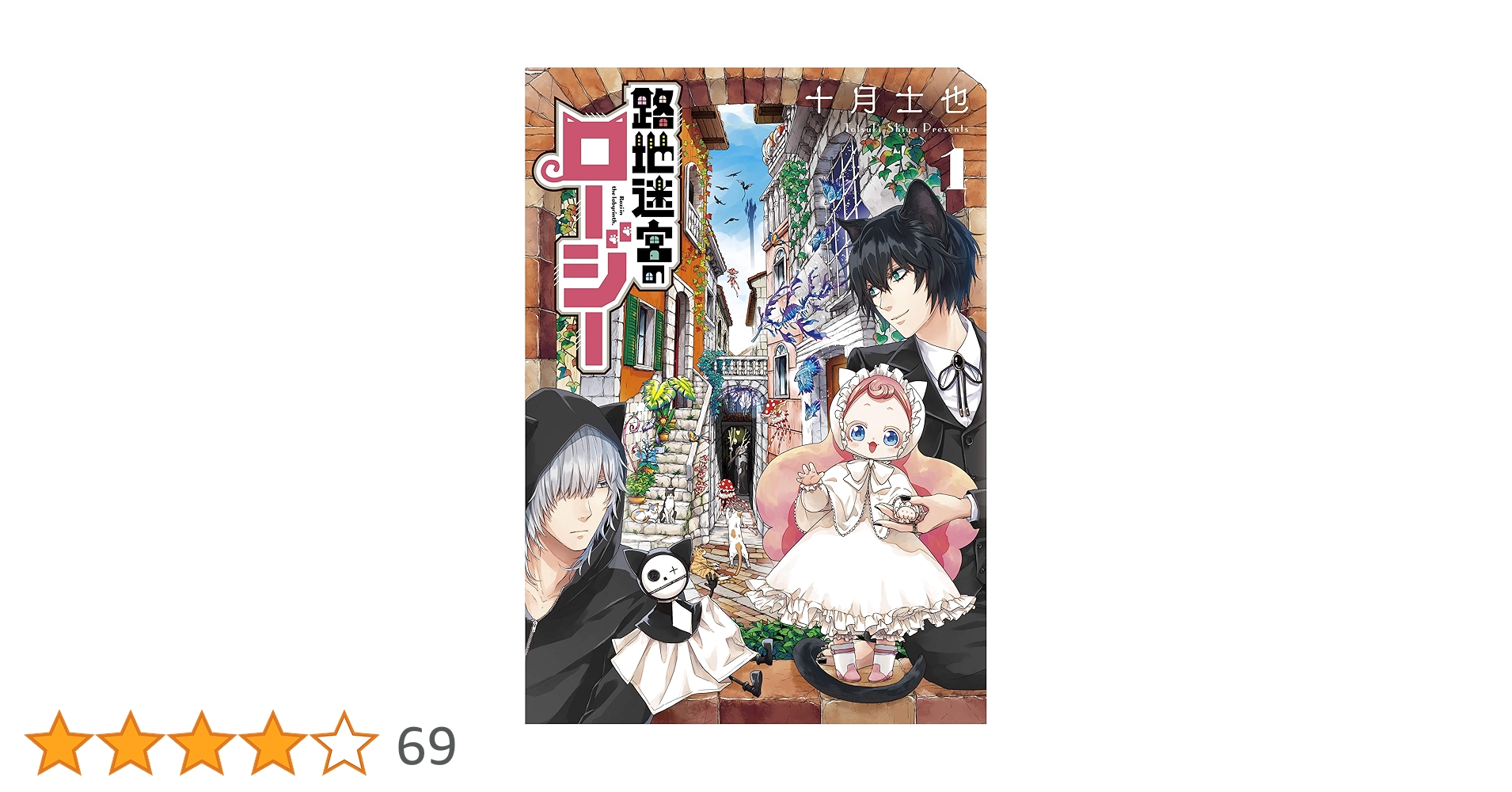 路地迷宮のロージー (マッグガーデンコミックス Beat'sシリーズ) | 十