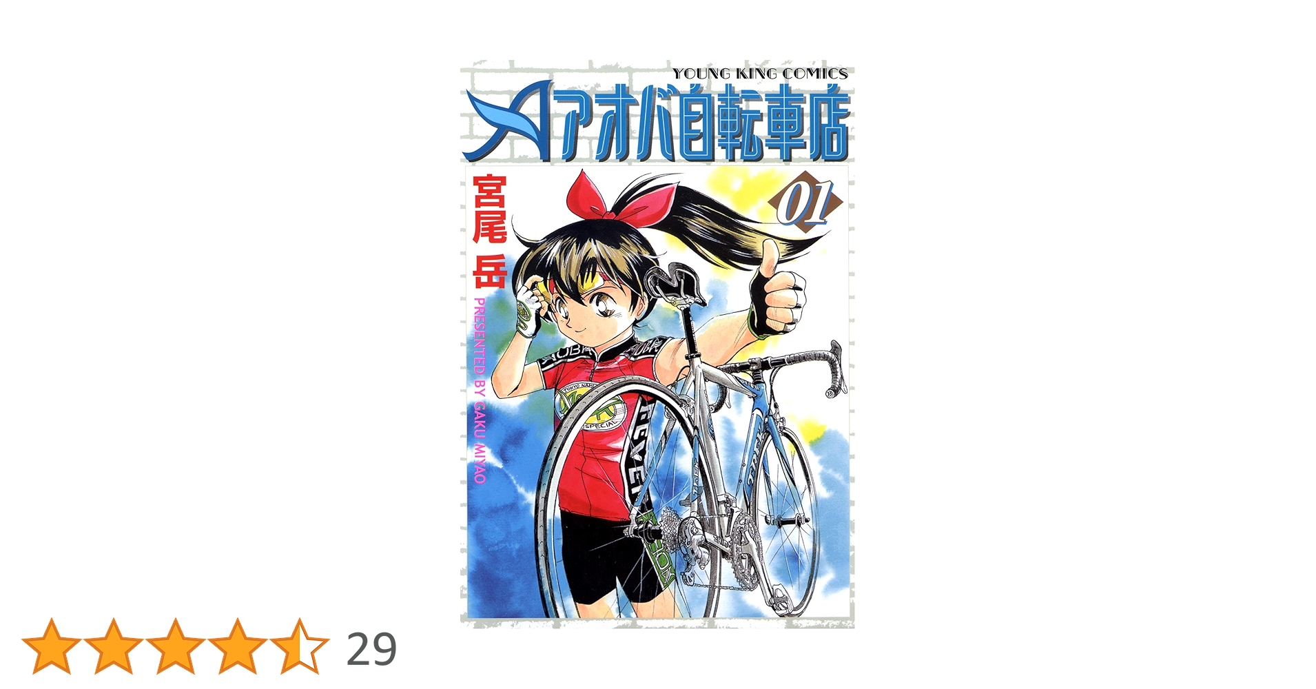 早い者勝ち!! 自転車漫画　並木橋通りアオバ自転車店セット　宮尾岳　ロードバイク Amazon.co.jp: 並木橋通りアオバ自転車店 (1) (ヤングキング
