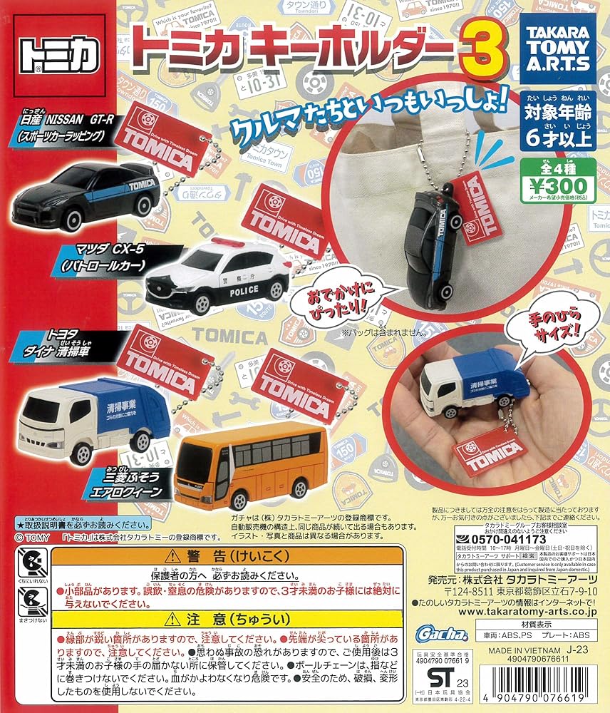 トミカ ミニカー キーホルダー付き14台セット トミカキーホルダー4｜商品情報｜タカラトミーアーツ