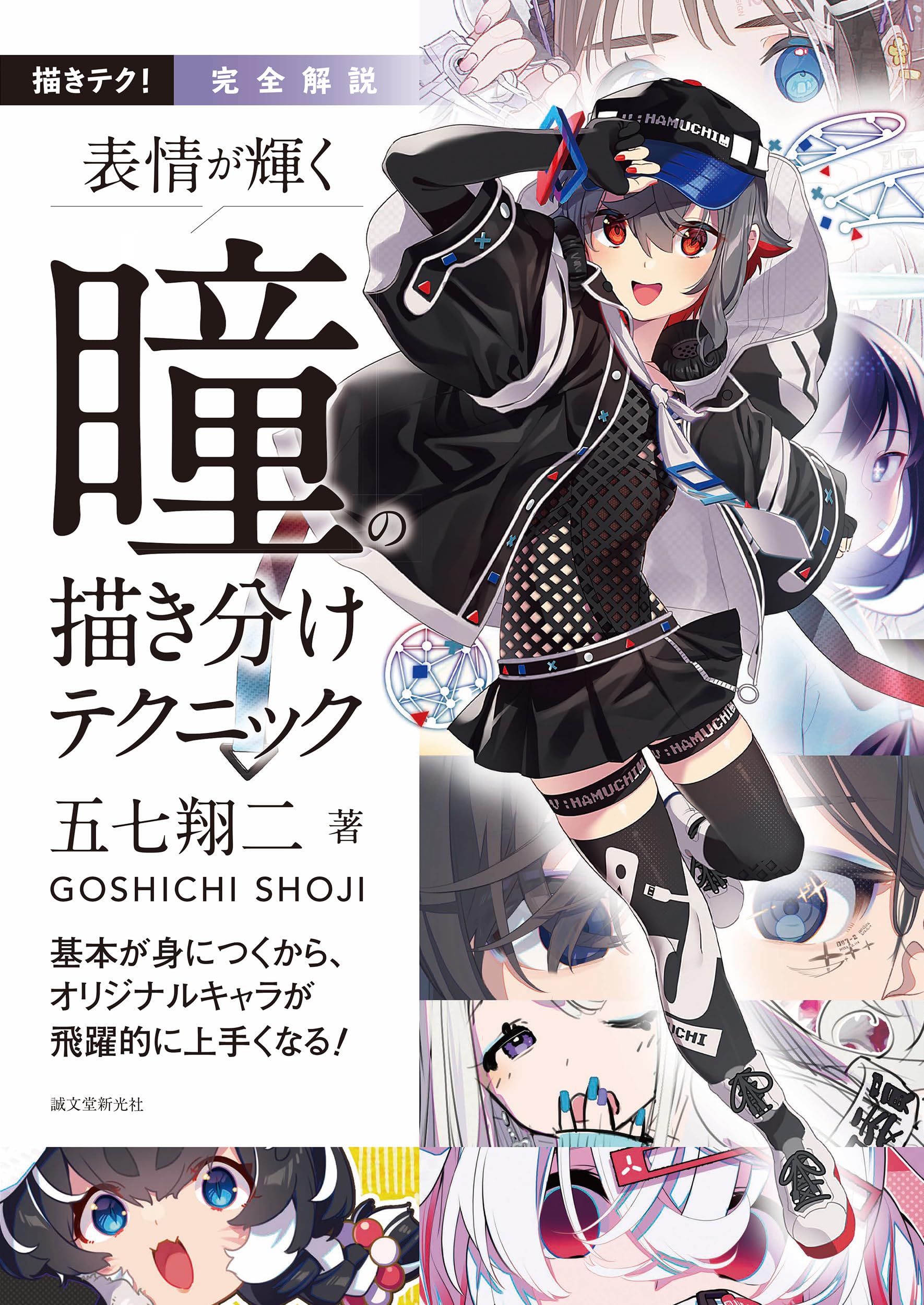 完全解説 表情が輝く 瞳の描き分けテクニック: 基本が身につくから