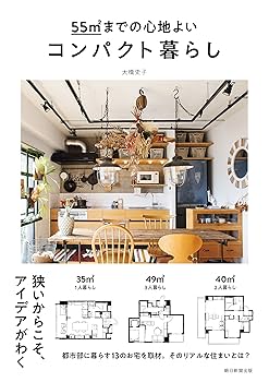 郁子　LIFE SIZE他 Amazon.com: 55 M2 to Comfortable Compact Life: 9784023332041