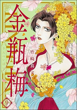 まんがグリム童話 金瓶梅 (9)