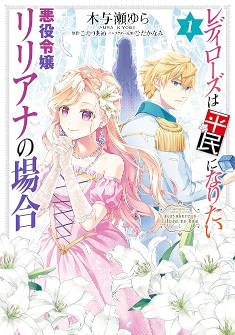レディローズは平民になりたい 悪役令嬢リリアナの場合　1の表紙イラスト