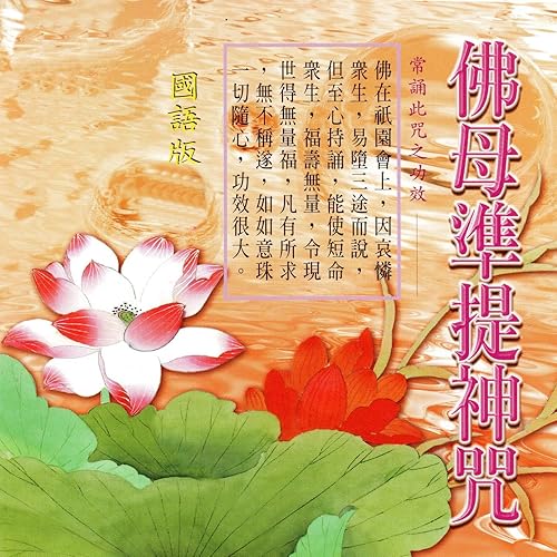 佛母準提神咒 (佛在祇園會上，因哀憐眾生，易墮三途而說，但至心持誦，能使短命眾生，福壽無量，令現世得無量福，凡有所求，無不稱遂，如如意珠一切隨心，功效很大 國語版)