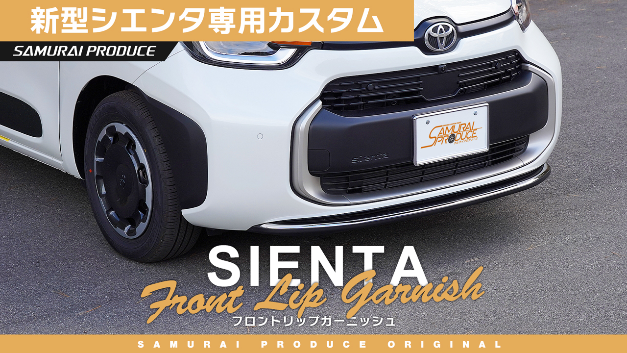 【新品】シエンタ 10系 フロントリップ ガーニッシュ サムライプロデュース Amazon | サムライプロデュース 新型シエンタ 対応 フロントリップ