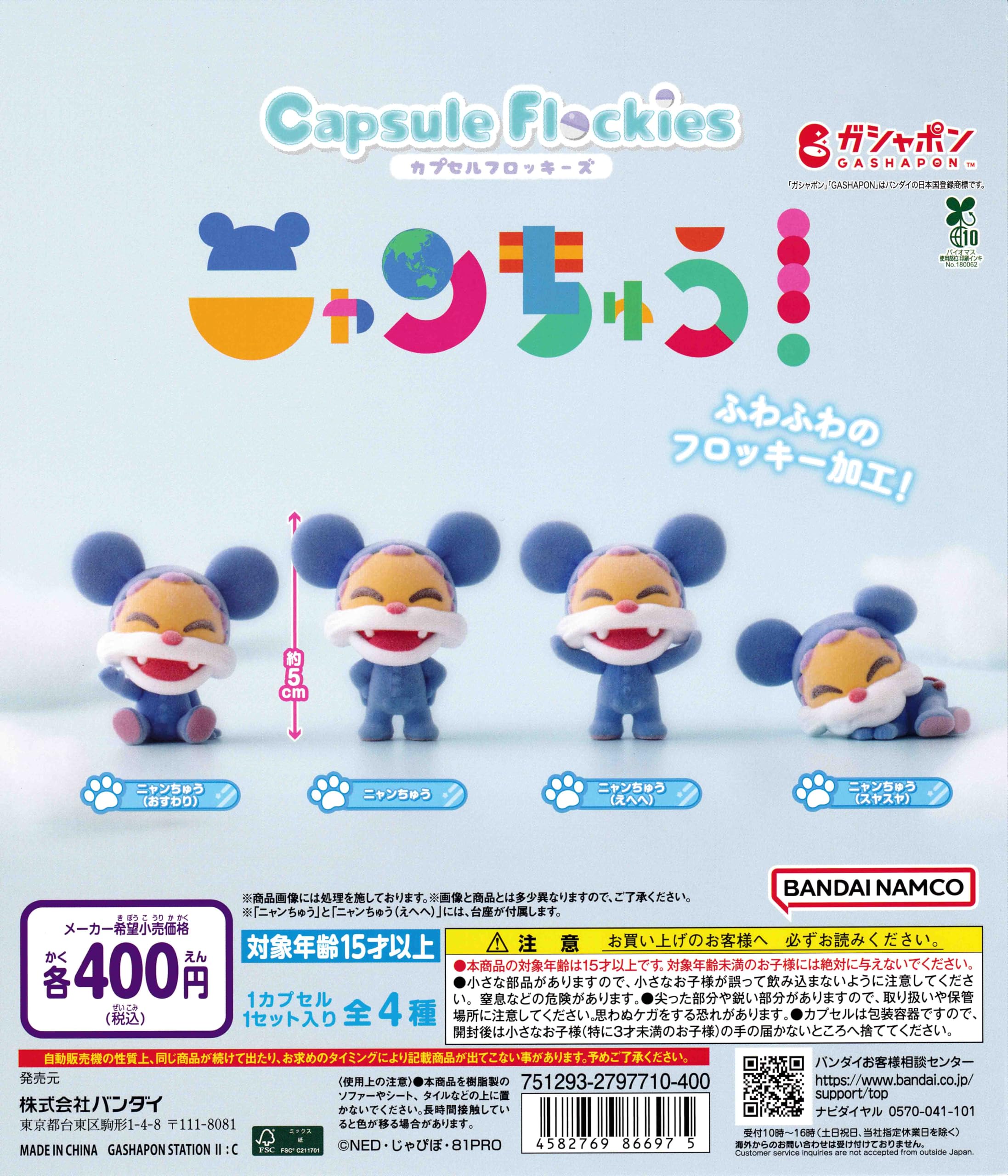 ガチャガチャまとめ売り‼︎154個‼︎ Amazon | capsule flockies カプセル フロッキー ニャンちゅう [全4種