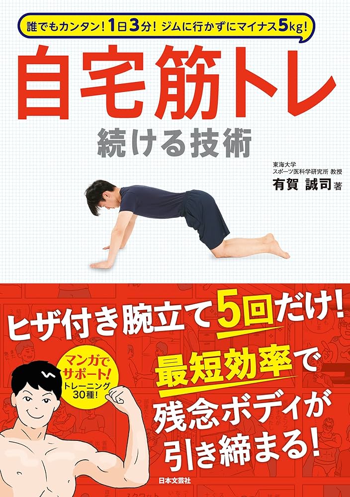 1日3分！ ジムに行かずにマイナス5kg！ 自宅筋トレ続ける技術