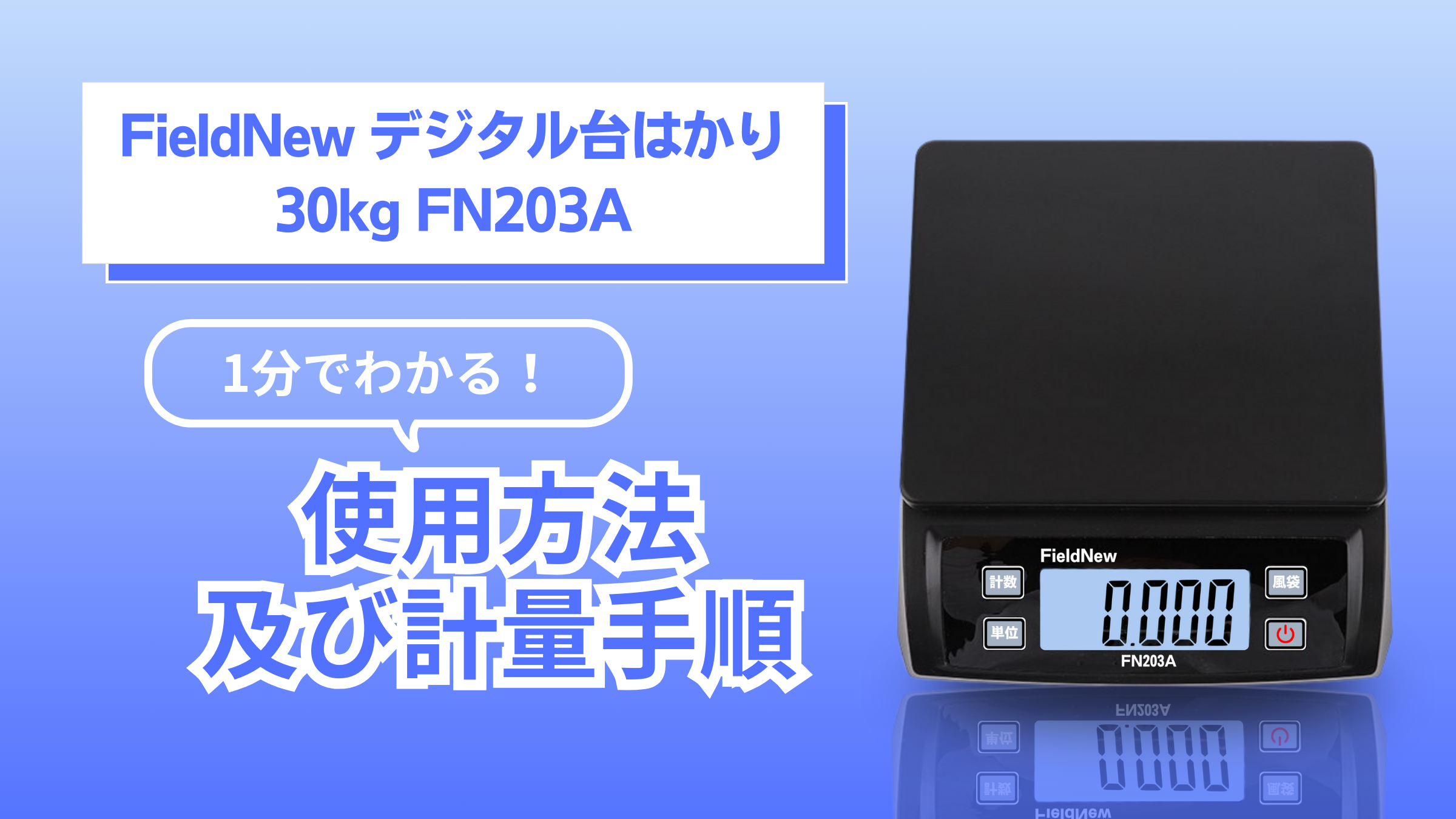 Amazon | FieldNew デジタル台はかり・台秤 (1g単位/最大30kg) 34mm大