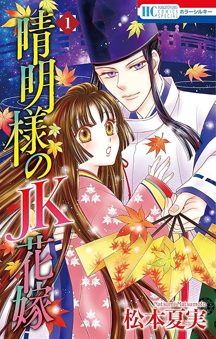 『晴明様のＪＫ花嫁【おまけ描き下ろし付き】　1巻』の表紙イラスト 電子書籍 漫画