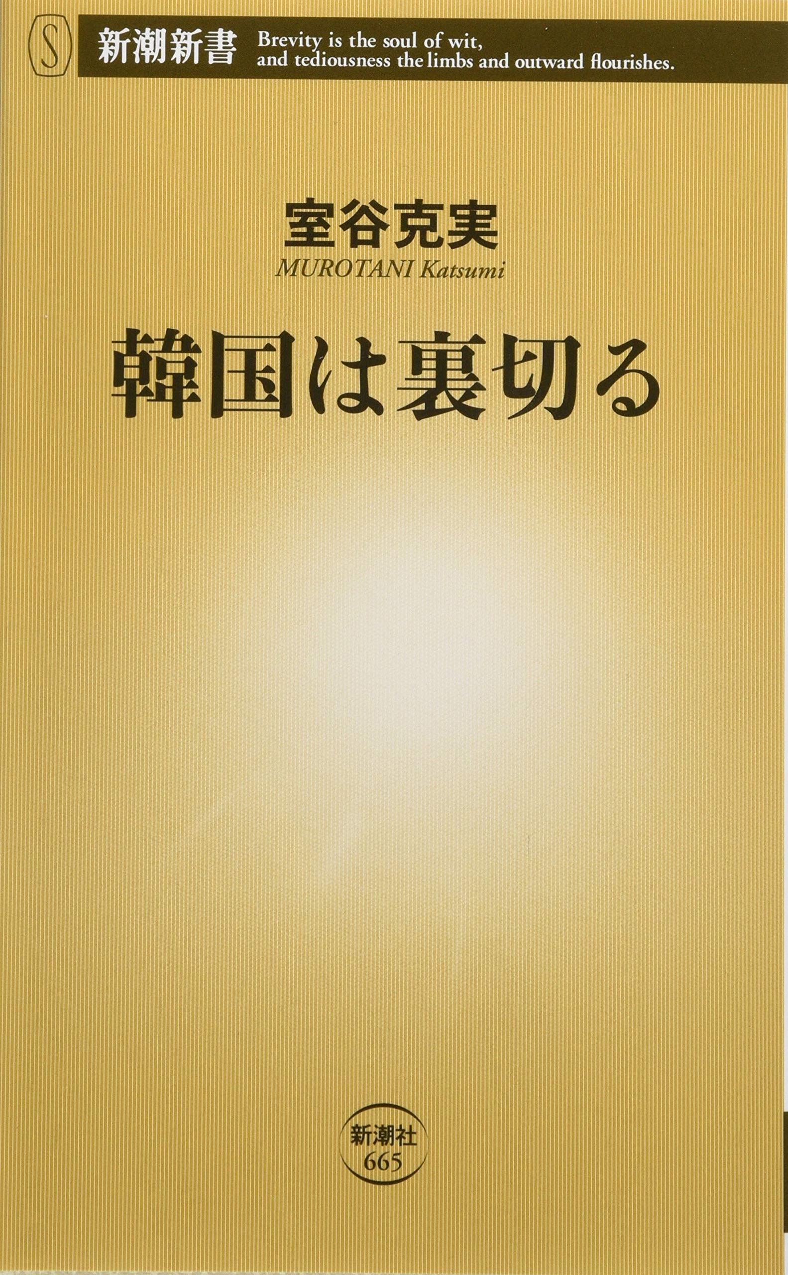 Amazon.co.jp: 韓国は裏切る (新潮新書) : 室谷 克実: 本