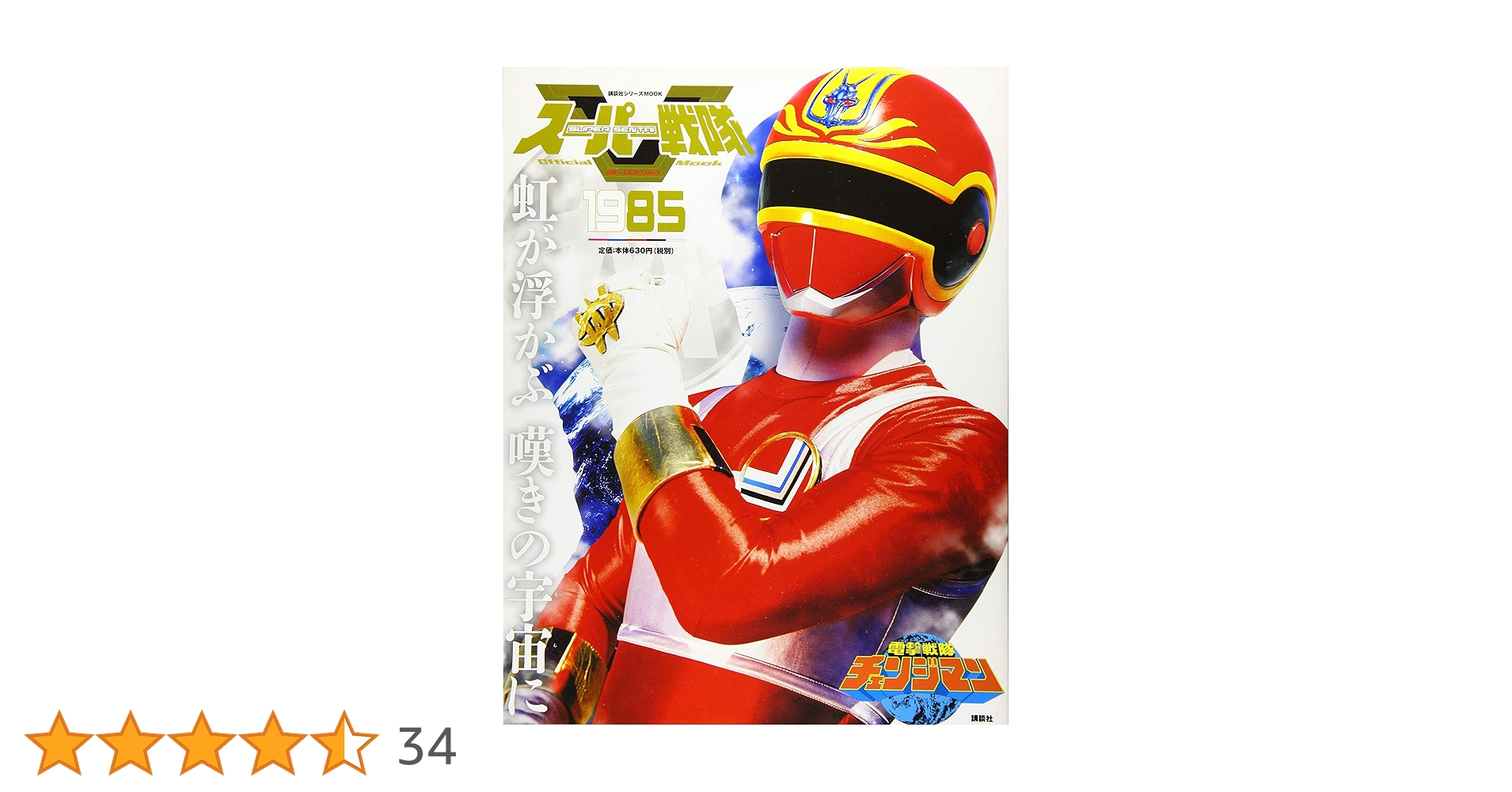 スーパー戦隊 Official Mook 20世紀 1985 電撃戦隊チェンジマン