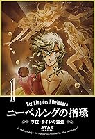 ニーベルングの指環1 序夜・ラインの黄金