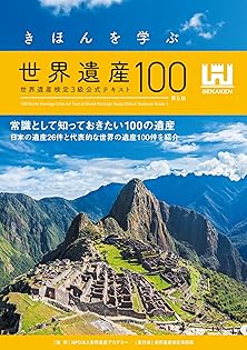 世界遺産検定一式 問題集 – 世界遺産検定