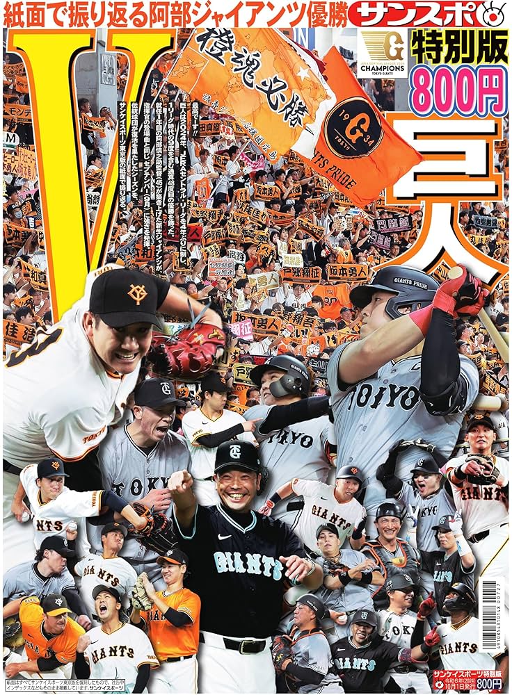 雑誌ジャイアンツ 臨時増刊 巨人優勝号 紙面で振り返る阿部ジャイアンツ優勝 | サンケイスポーツ |本