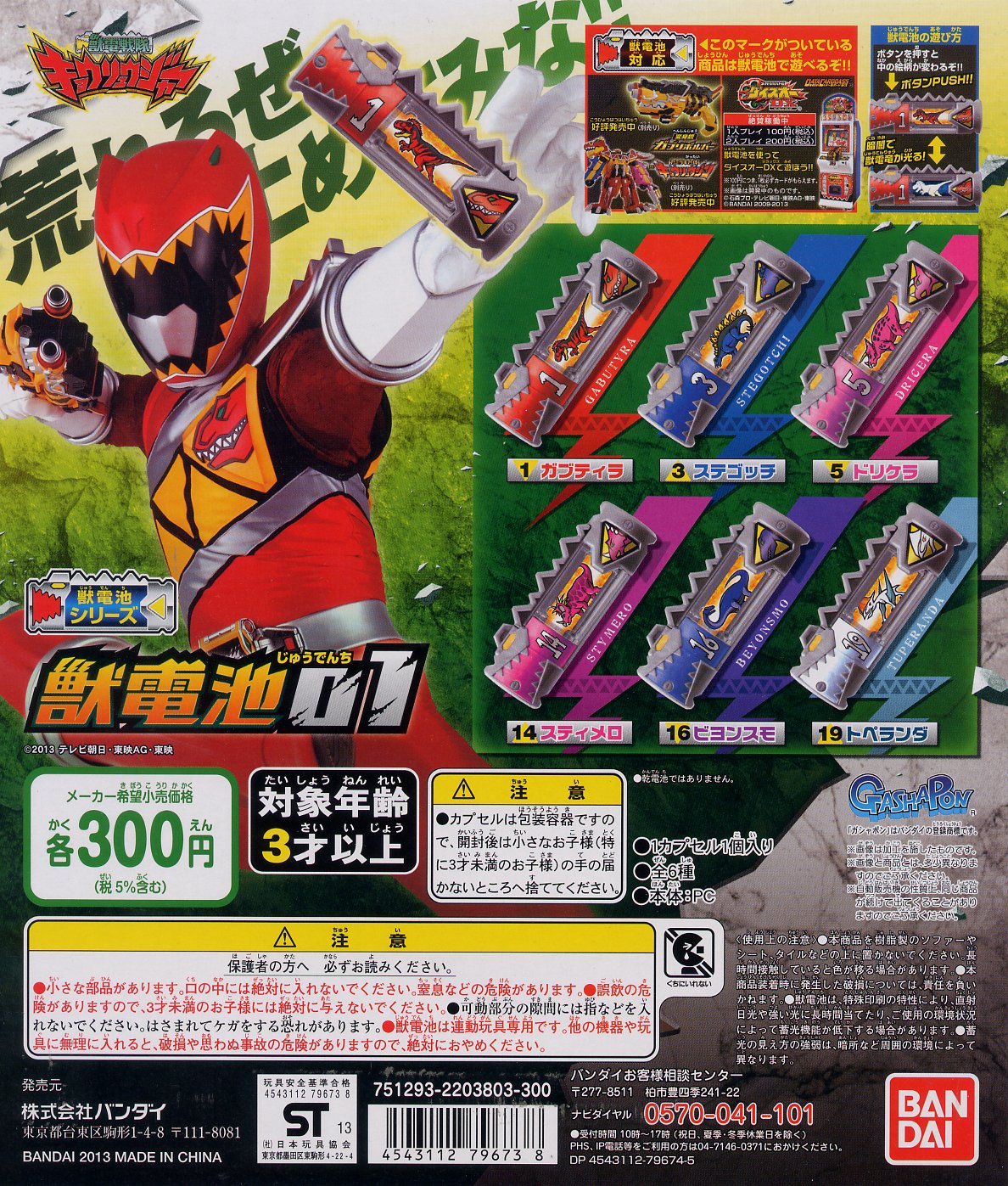 Amazon | 獣電戦隊キョウリュウジャー 獣電池01 全6種 | カプセル玩具  