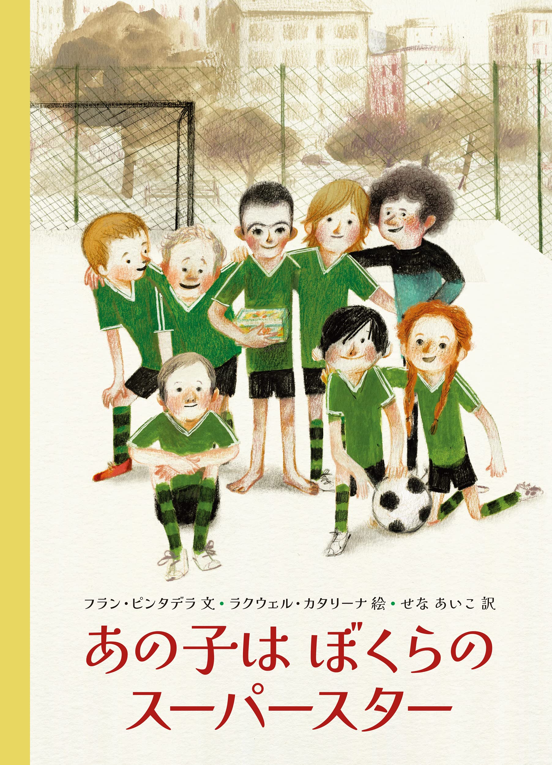 Amazon.co.jp: あの子は ぼくらの スーパースター (児童図書館・絵本の