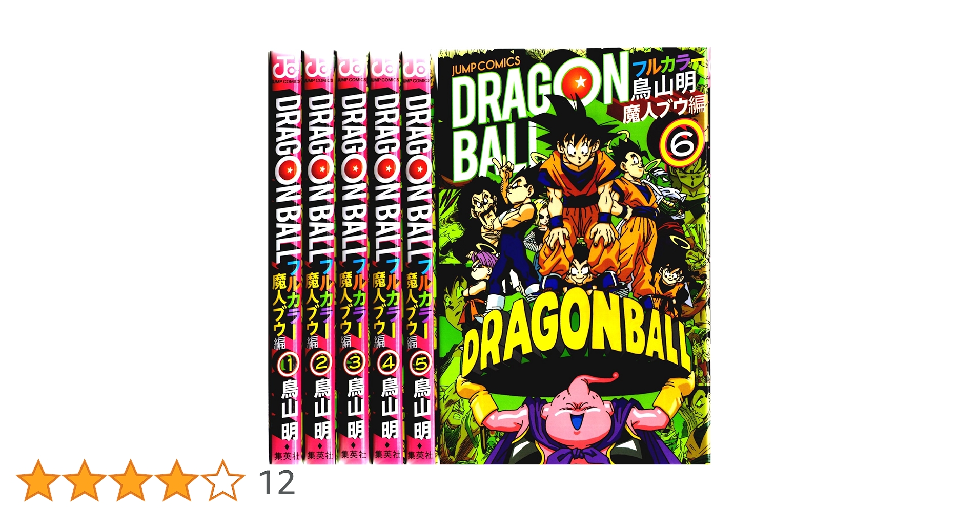 ドラゴンボール : フルカラー サイヤ人編〜魔人ブウ　 20冊セット ドラゴンボール フルカラー サイヤ人編〜魔人ブウ 計20冊セット