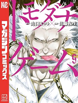 トモダチゲーム(9) (週刊少年マガジンコミックス)
