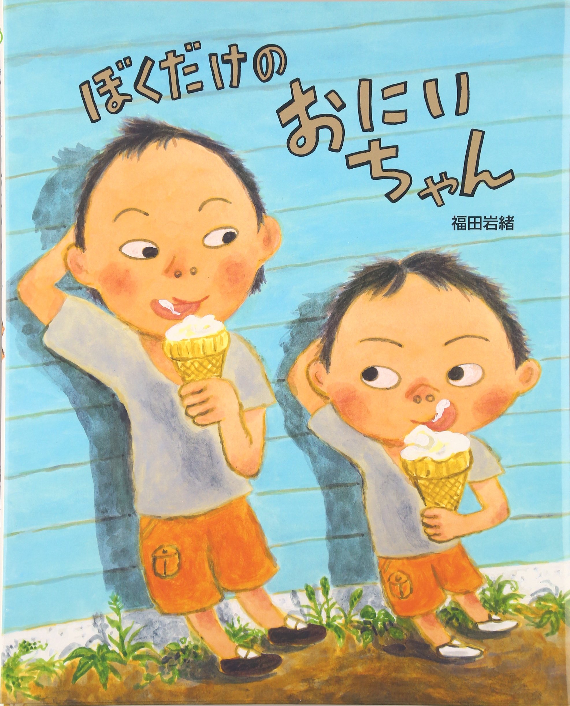 Amazon.co.jp: ぼくだけのおにいちゃん (えほんのもり) : 福田 岩緒: 本