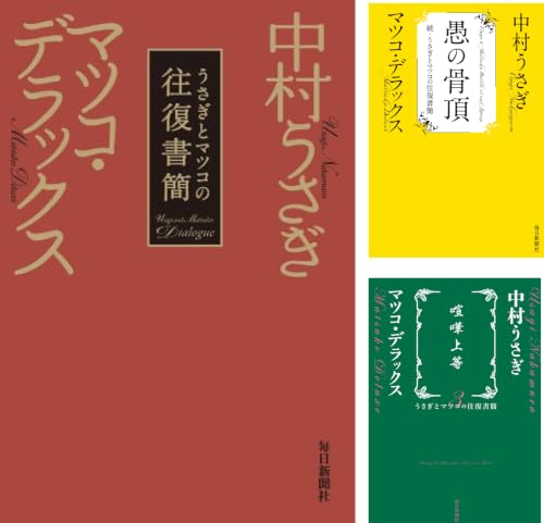うさぎとマツコの往復書簡 Kindle 中村うさぎ の感想 ブクログ