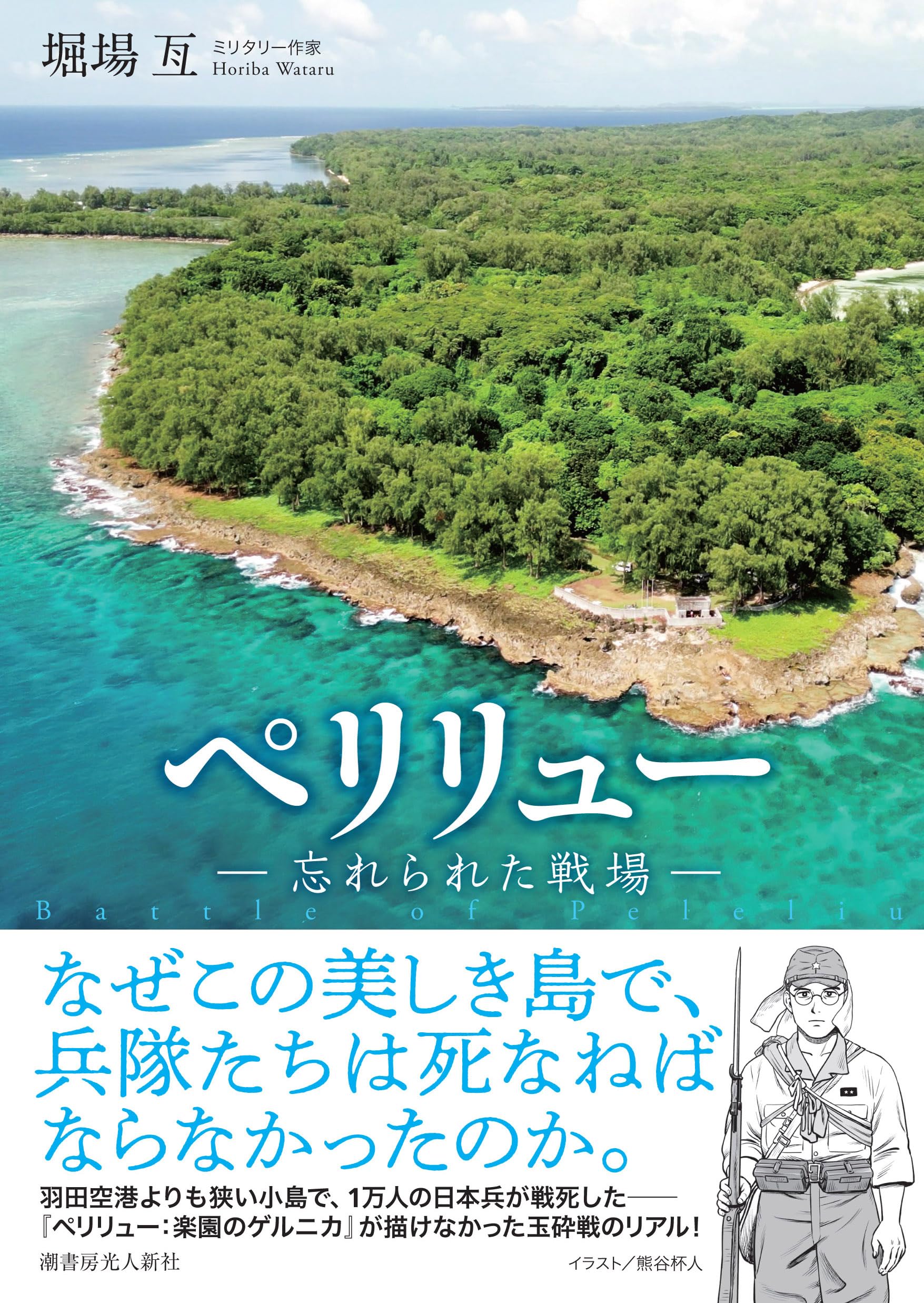 Amazon.co.jp: ペリリュー 忘れられた戦場 : 堀場亙: 本