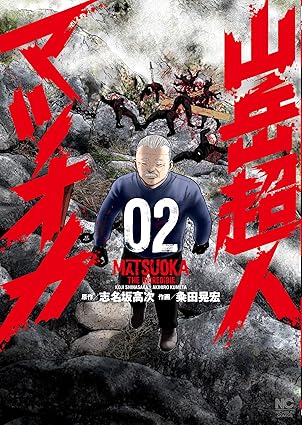 山岳超人マツオカ 2