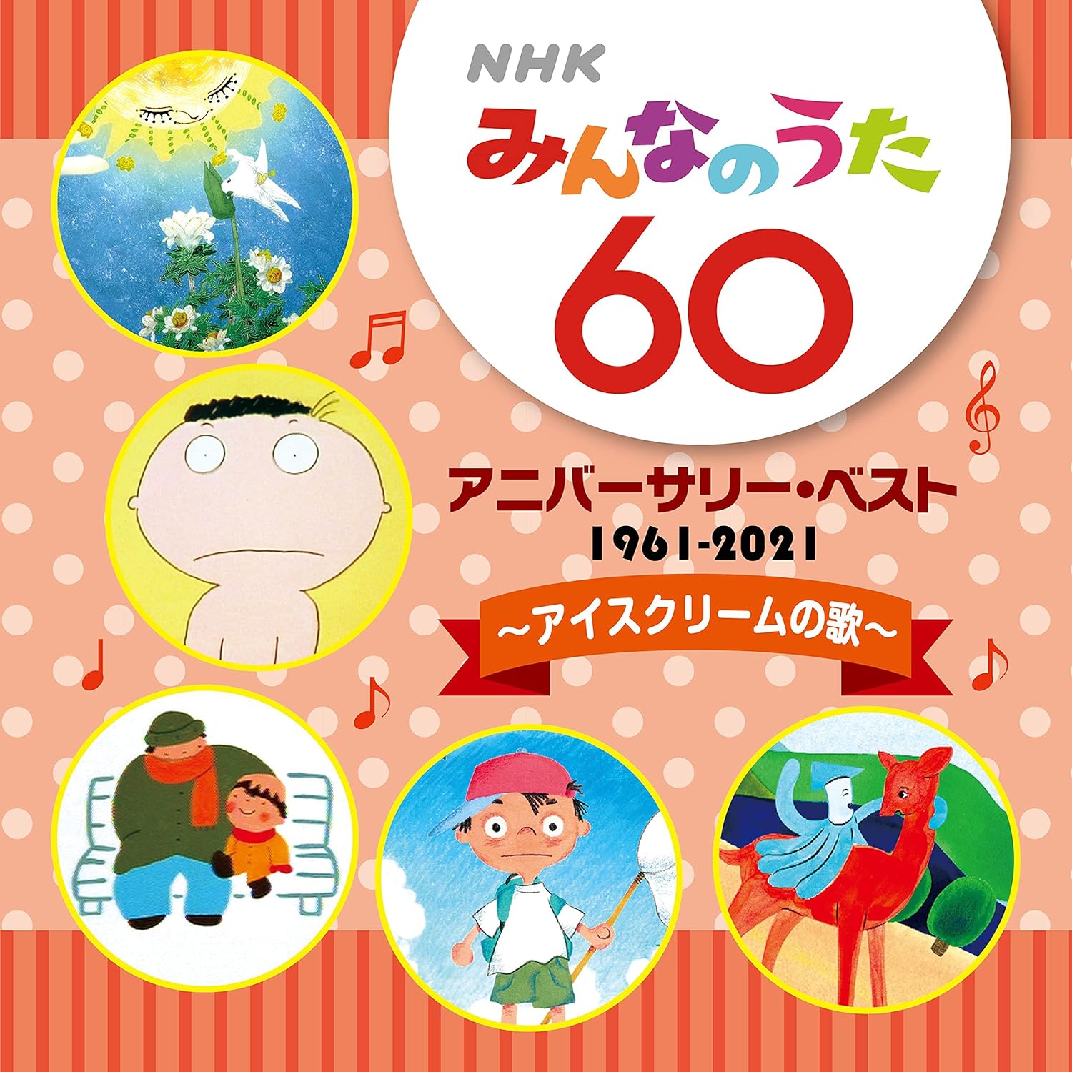 Amazon Nhkみんなのうた 60 アニバーサリー ベスト アイスクリームの歌 旗照夫 天地総子 弘田三枝子 みすず児童合唱団 深町純 ゴダイゴ 都はるみ ピチカート ファイヴ やくしまるえつこ 氷川きよし 童謡 ミュージック