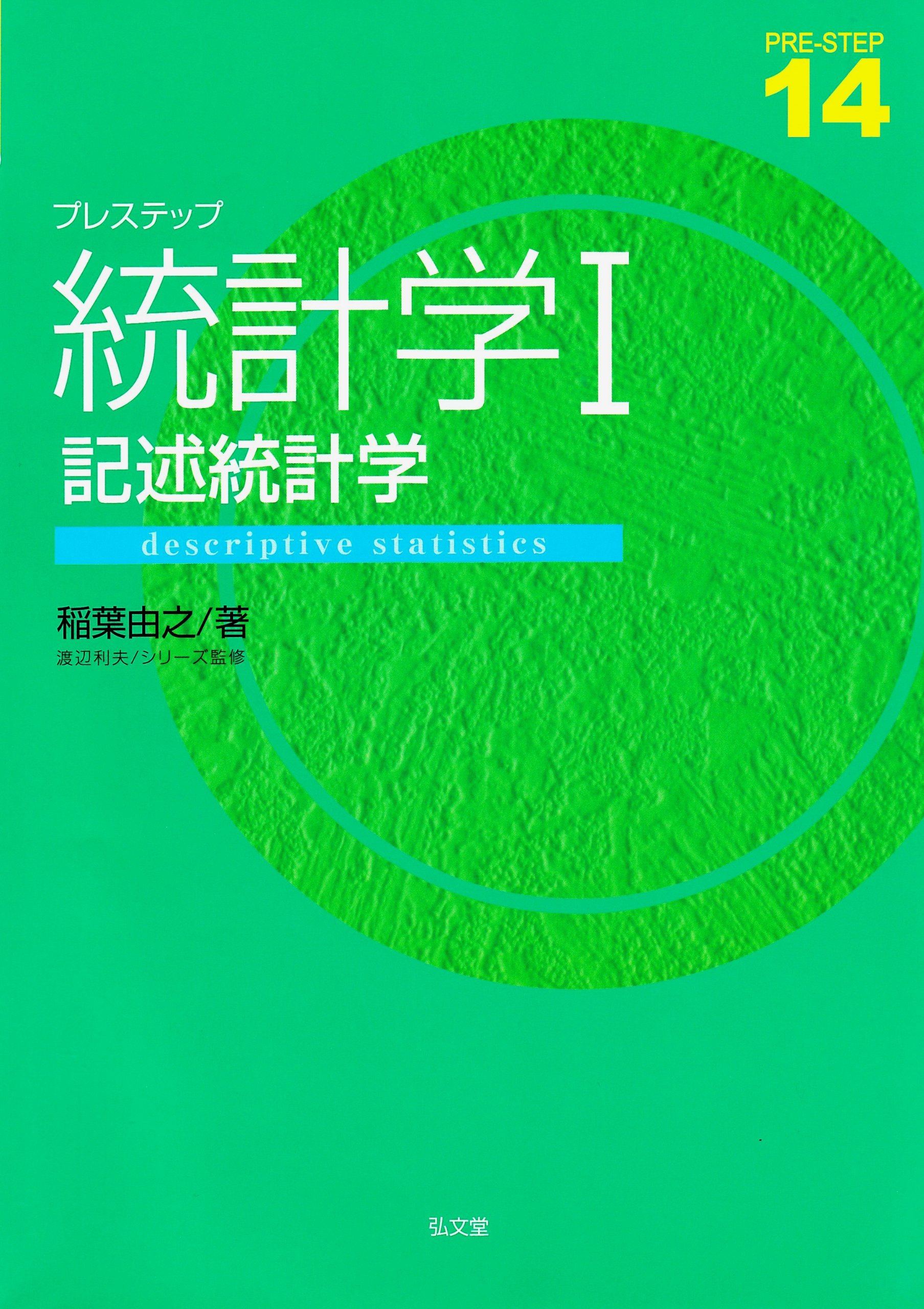 プレステップ統計学I 記述統計学 (プレステップシリーズ14) | 稲葉 由
