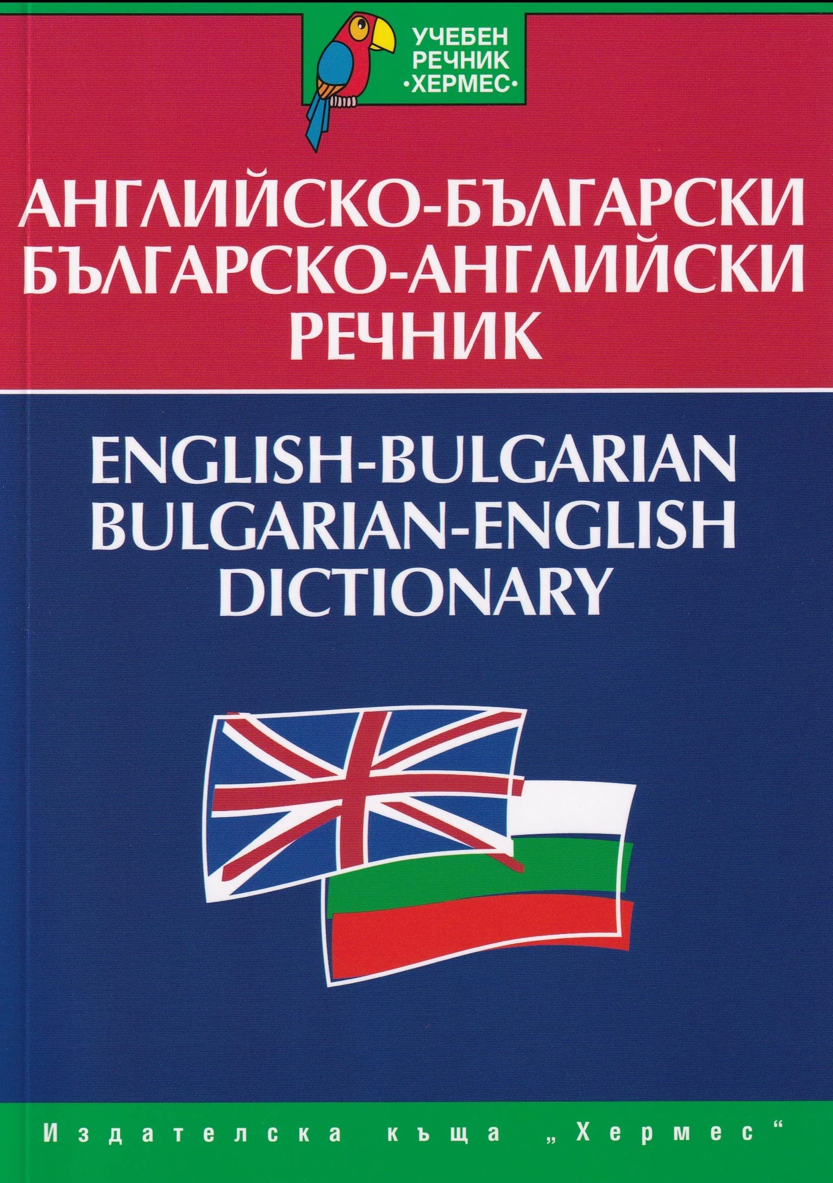 Hermes English-Bulgarian & Bulgarian-English Dictionary