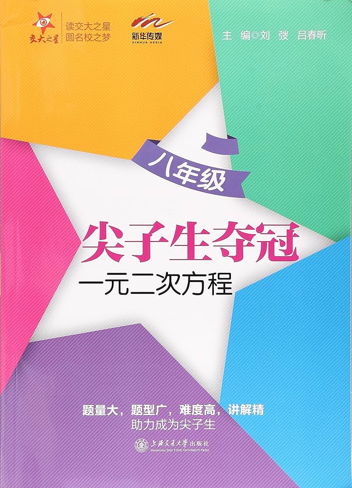 交大之星尖子生夺冠一元二次方程刘弢上海交通大学出版社题型全面排合理
