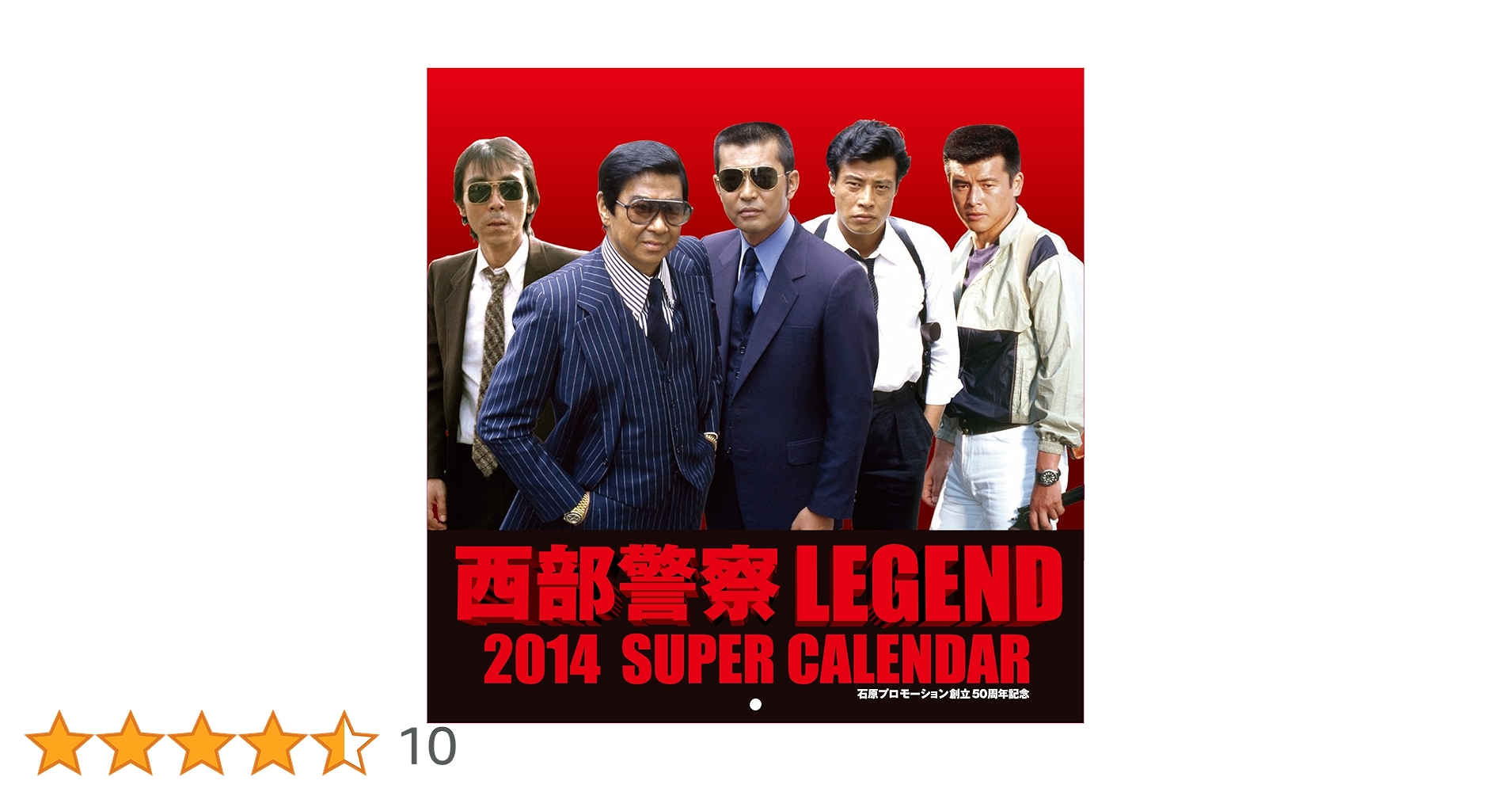 Amazon.co.jp: 西部警察LEGEND 2014 SUPER CALENDAR : 石原