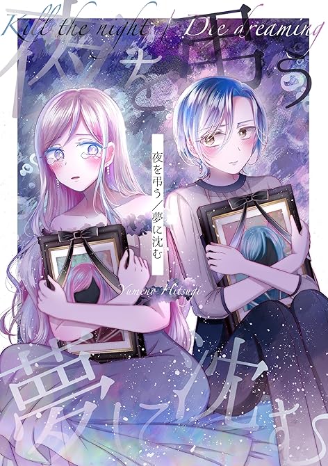 『夜を弔う／夢に沈む』の表紙イラスト 電子書籍 漫画