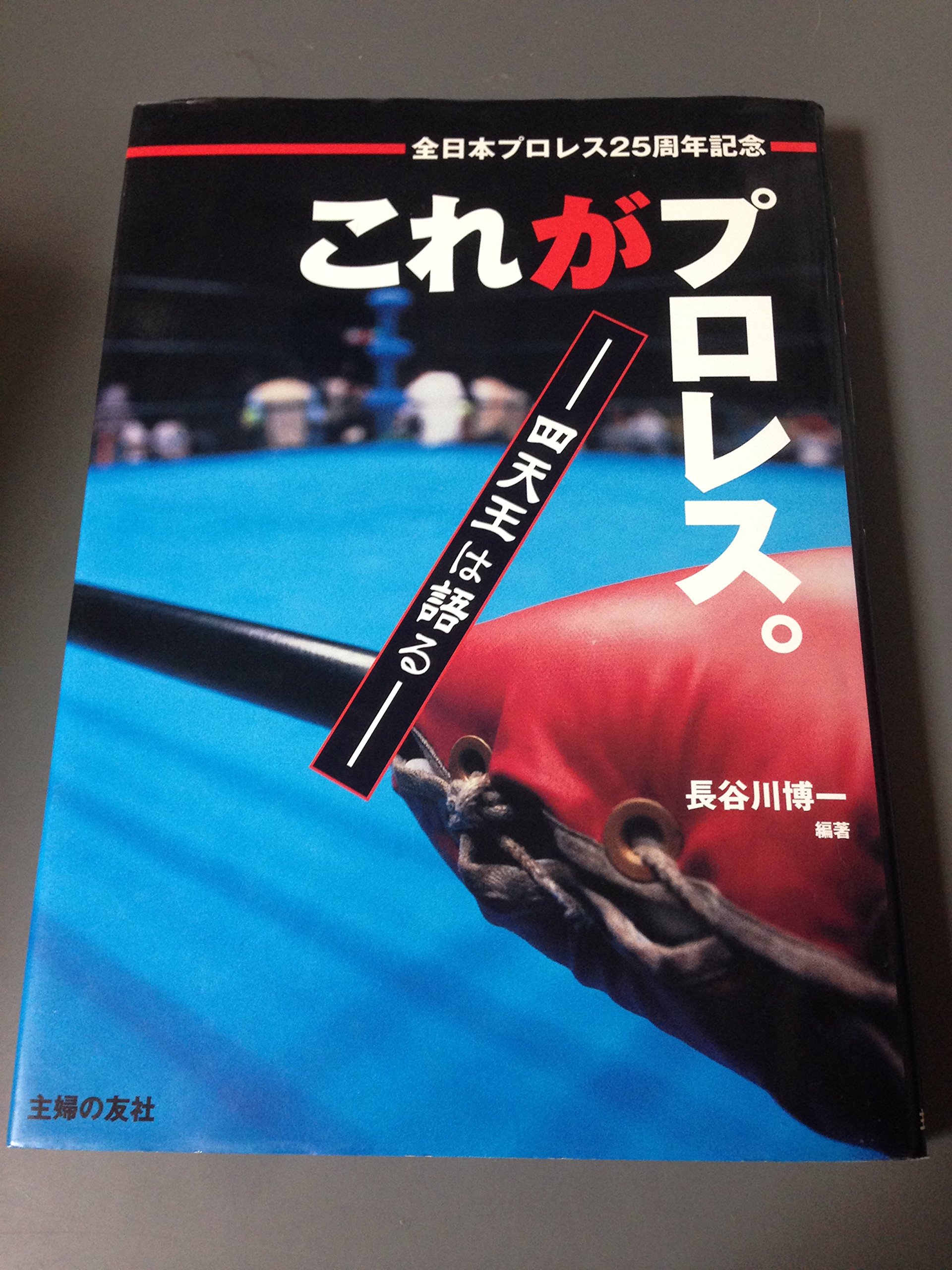 これがプロレス: 四天王は語る | 長谷川 博一 |本 | 通販 | Amazon