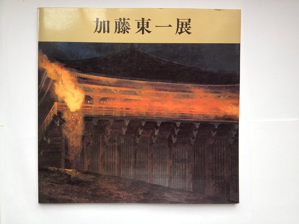 加藤東一展図録 加藤東一展図録