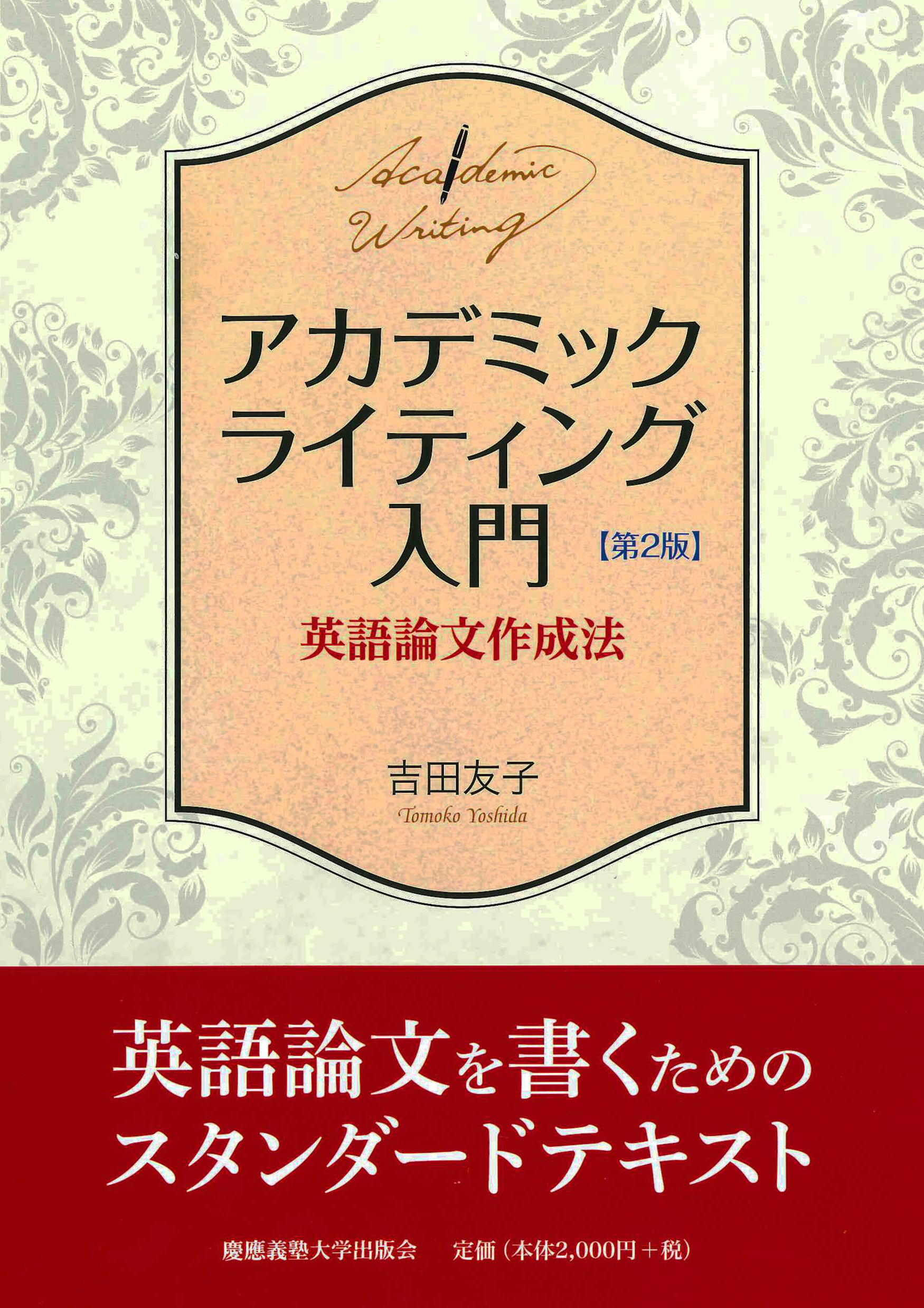 アカデミックライティング入門 第2版―英語論文作成法 | 吉田 友子 |本