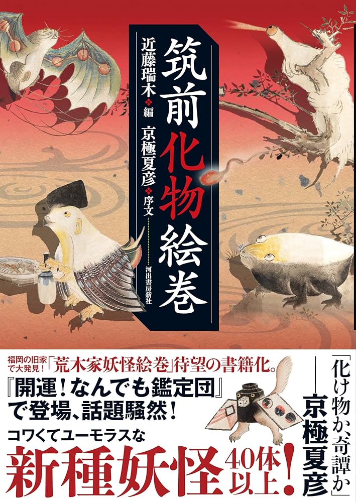 筑前化物絵巻 | 近藤 瑞木, 京極 夏彦 |本 | 通販 | Amazon