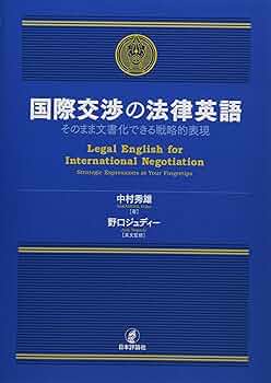 国際交渉の法律英語 そのまま文書化できる戦略的表現 | 中村