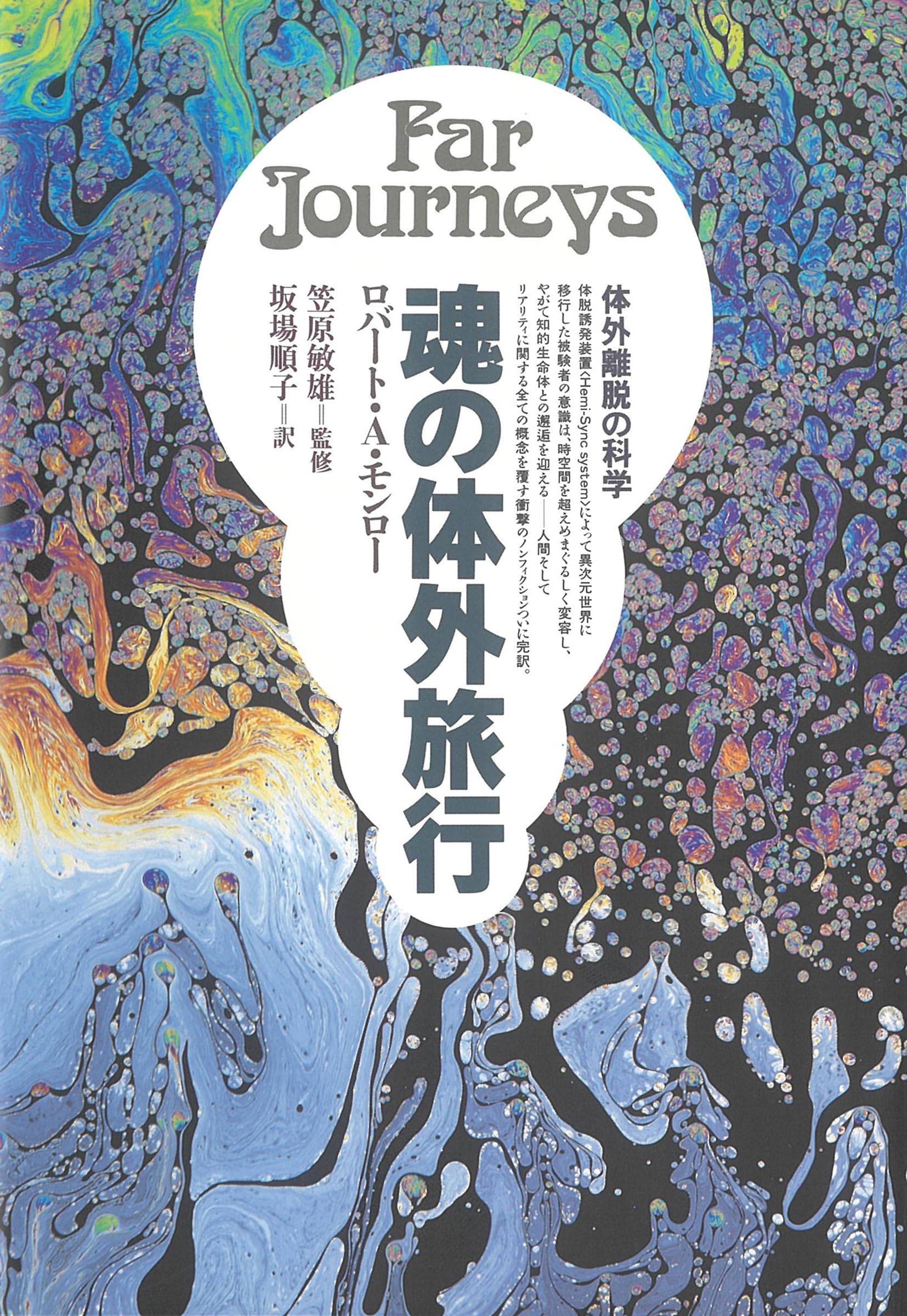 魂の体外旅行: 体外離脱の科学 | ロバート A.モンロー, 坂場 順子 |本